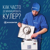 Как часто дезинфицировать кулер?